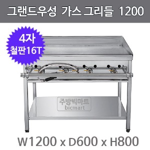 그랜드우성 그리들 1200x600x800 4자 철판