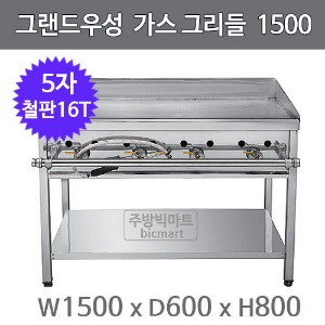 그랜드우성 그리들 1500x600x800 5자 철판