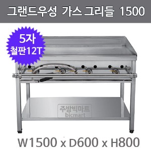 그랜드우성 그리들 1500x600x800 5자 철판