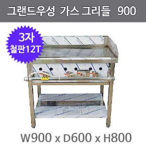 그랜드우성 그리들 900x600x800 3자 철판1