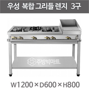 그랜드우성 복합그리들렌지 3구 1200x600x800