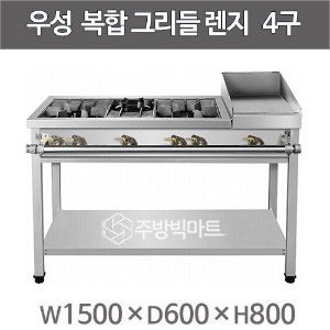 그랜드우성 복합그리들렌지 4구 1500x600x800