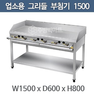 업소용 그리들 1500x600x800 부침기