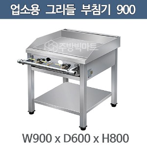 업소용 그리들 900x600x800 부침기