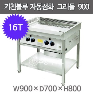 키친블루 그리들 16T 자동점화그리들 900x700x800