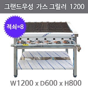 그랜드우성 가스 그릴러 1200x600x800 