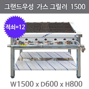 그랜드우성 가스 그릴러 1500x600x800