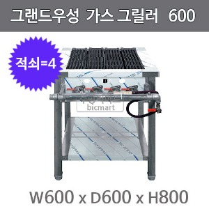 그랜드우성 가스 그릴러 600x600x800 