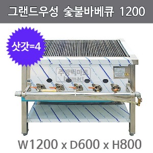 그랜드우성 숯불바베큐 1200x600x800 