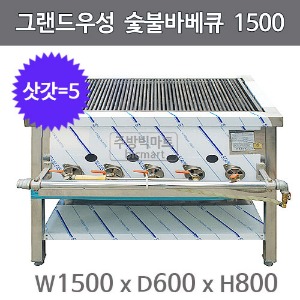 그랜드우성 숯불바베큐 1500x600x800 