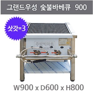 그랜드우성 숯불바베큐 900x600x800 