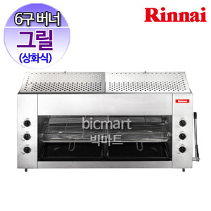 린나이 구이기 RSB926N 그릴 상화식 업소용 구이