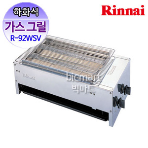 린나이 하화식 구이기 R92WSV 업소용 구이기