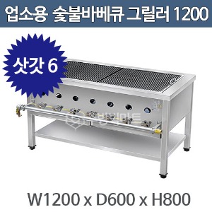 업소용 숯불바베큐 그릴러 1200 