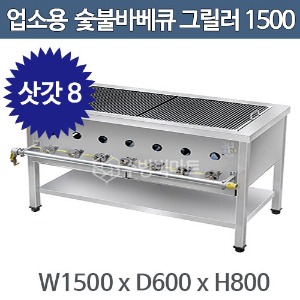 업소용 숯불바베큐 그릴러 1500 