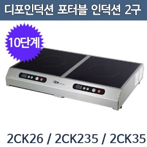 디포인덕션 2CK26 2CK35 포터블 인덕션 2구