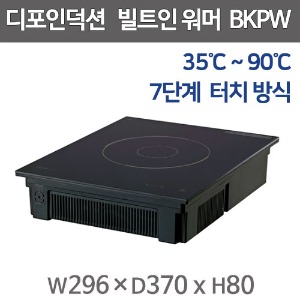 디포인덕션 BKPW 매립형 워머 인덕션 전기인덕션