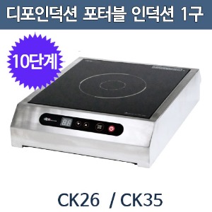 디포인덕션 CK26 CK35 포터블 인덕션 1구인덕션