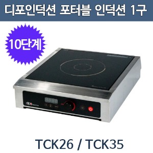 디포인덕션 TCK26 TCK35 포터블 업소용 인덕션