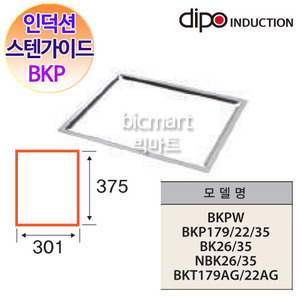 디포인덕션 인덕션 전용 스텐가이드 BKPW BKP17