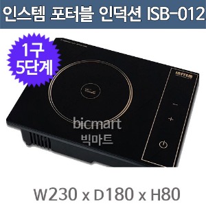 인스템 ISB012 ISB012 소형 인덕션 샤브샤브