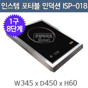 인스템 ISP018 포터블 인덕션 렌지 1구