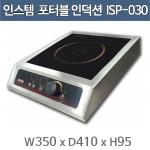 인스템 ISP030 포터블 인덕션 렌지 1구 