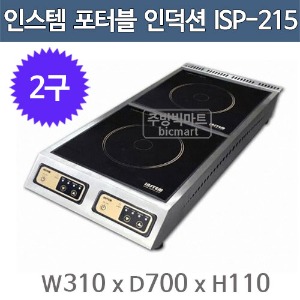 인스템 ISP215 포터블 인덕션 렌지 2구 