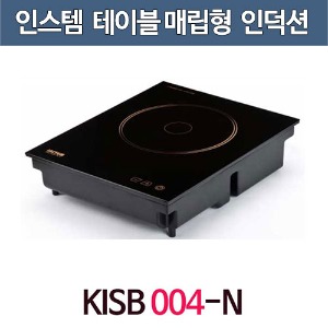 인스템 KISB004N 업소용 인덕션 렌지 매립형