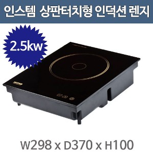 인스템 KISB025N 업소용 인덕션 렌지 테이블매립