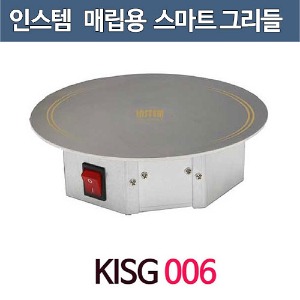 인스템 KISG 006 업소용 스마트 그리들보온용