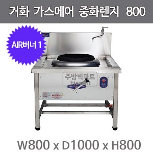 거화 고효율 가스에어 중화렌지 800 GHJ01NA