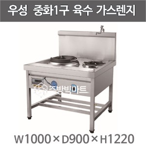 그랜드우성 중화1구 육수렌지 GWSG1000 중화렌지