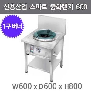 신용 업소용 스마트렌지 1구 중화렌지 