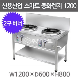 신용 업소용 스마트렌지 2구 중화렌지