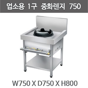 업소용 1구 중화렌지 대형가스렌지