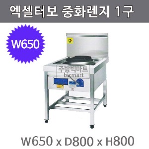 엑셀터보 삼일하이테크 중화1구렌지 1구 650x80