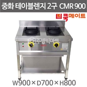 쿡메이트 2구 중화렌지 CMR900 900x700x8