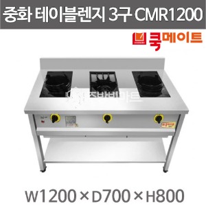 쿡메이트 3구 중화렌지 CMR1200 1200x700