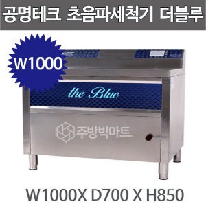 공명테크 BLUE1000 초음파 식기세척기 블루