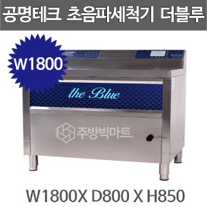 공명테크 BLUE1800 초음파 식기세척기 블루