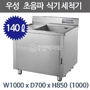 그랜드우성 초음파 식기세척기 WSD1000 140ℓ