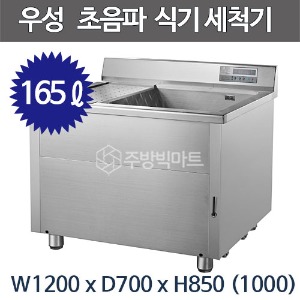 그랜드우성 초음파 식기세척기 WSD1200 165ℓ