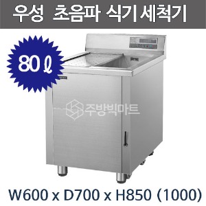 그랜드우성 초음파 식기세척기 WSD600 80ℓ