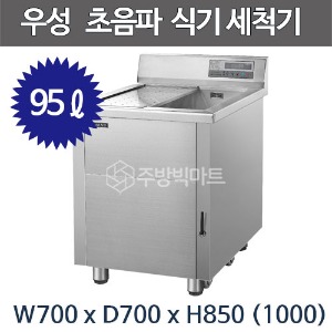 그랜드우성 초음파 식기세척기 WSD700 95ℓ