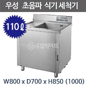 그랜드우성 초음파 식기세척기 WSD800 110ℓ