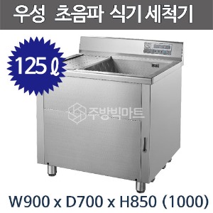 그랜드우성 초음파 식기세척기 WSD900 125ℓ