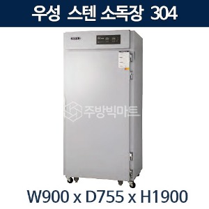 그랜드우성 식기 소독장 스텐304 WDS900 