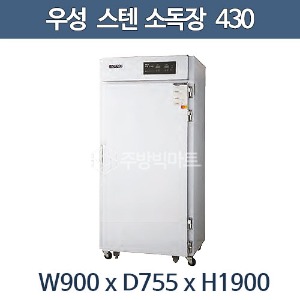 그랜드우성 식기 소독장 스텐430 WDS900 