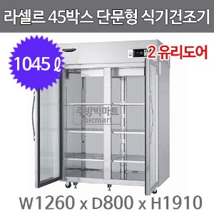 라셀르 45박스 단문형 식기건조기 LHD1025LG